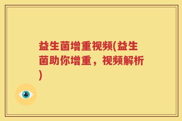 益生菌增重视频(益生菌助你增重，视频解析)