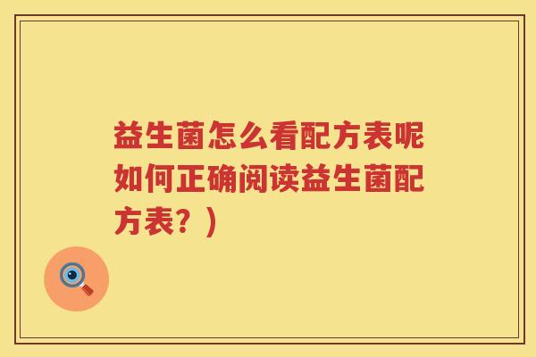 益生菌怎么看配方表呢如何正确阅读益生菌配方表？)