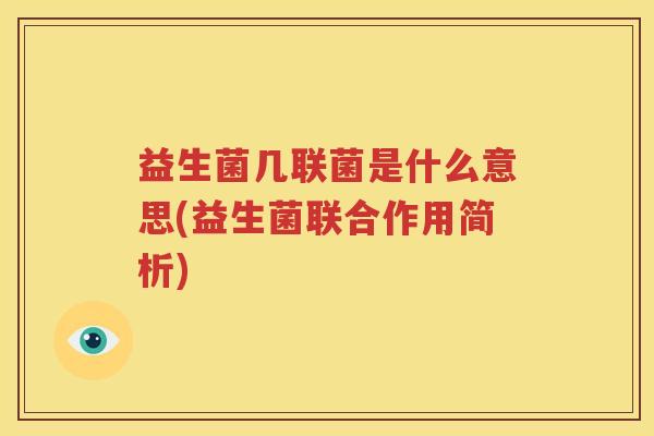 益生菌几联菌是什么意思(益生菌联合作用简析)