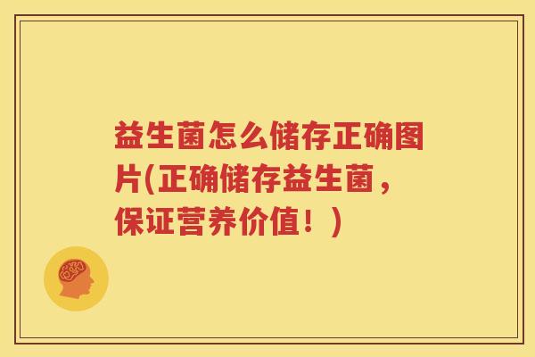 益生菌怎么储存正确图片(正确储存益生菌，保证营养价值！)