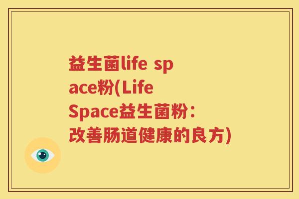 益生菌life space粉(Life Space益生菌粉：改善肠道健康的良方)