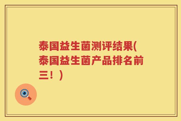泰国益生菌测评结果(泰国益生菌产品排名前三！)