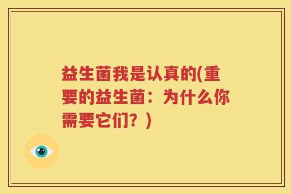 益生菌我是认真的(重要的益生菌：为什么你需要它们？)