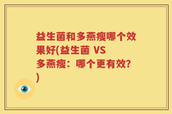 益生菌和多燕瘦哪个效果好(益生菌 VS 多燕瘦：哪个更有效？)