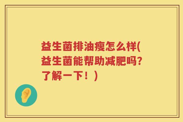 益生菌排油瘦怎么样(益生菌能帮助减肥吗？了解一下！)