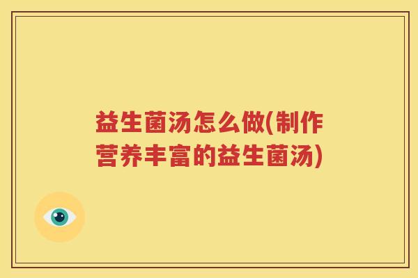 益生菌汤怎么做(制作营养丰富的益生菌汤)