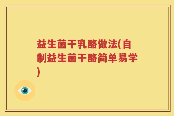 益生菌干乳酪做法(自制益生菌干酪简单易学)