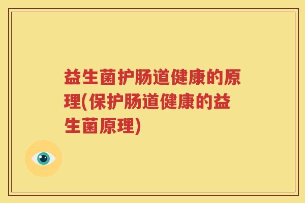 益生菌护肠道健康的原理(保护肠道健康的益生菌原理)