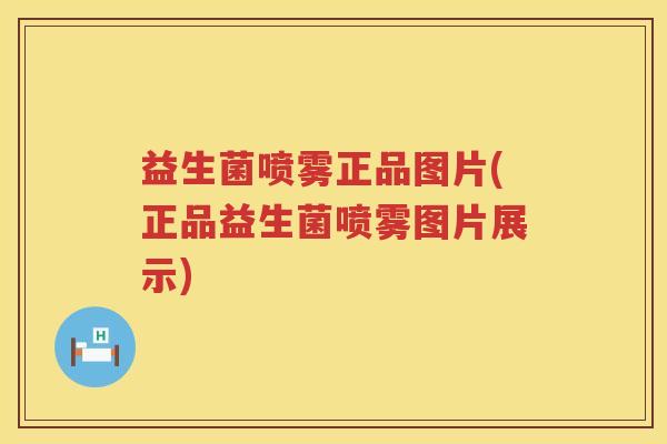 益生菌喷雾正品图片(正品益生菌喷雾图片展示)