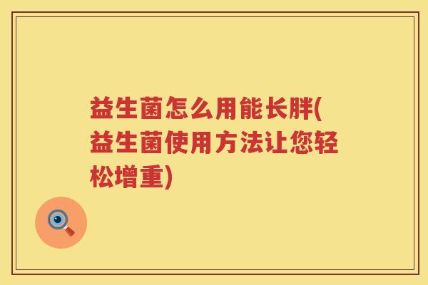 益生菌怎么用能长胖(益生菌使用方法让您轻松增重)
