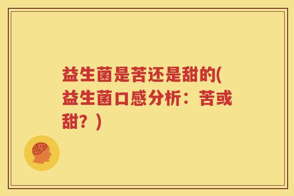 益生菌是苦还是甜的(益生菌口感分析：苦或甜？)