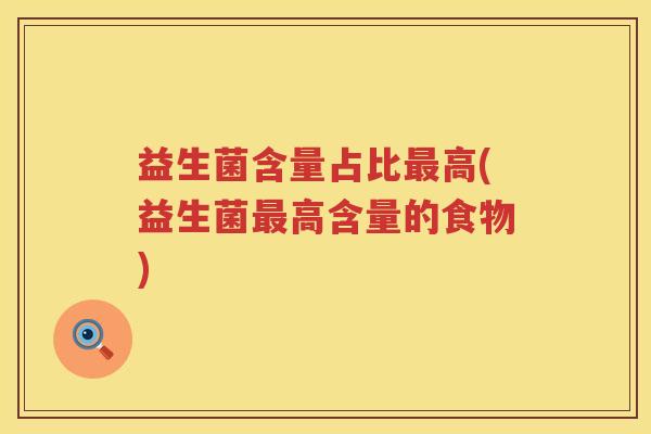 益生菌含量占比最高(益生菌最高含量的食物)