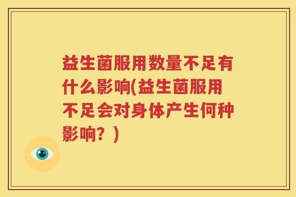 益生菌服用数量不足有什么影响(益生菌服用不足会对身体产生何种影响？)