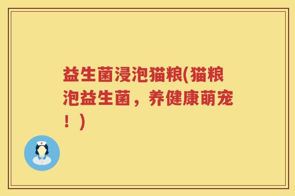 益生菌浸泡猫粮(猫粮泡益生菌，养健康萌宠！)