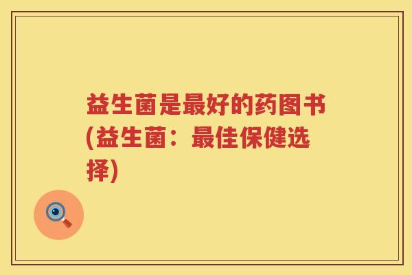 益生菌是最好的药图书(益生菌：最佳保健选择)