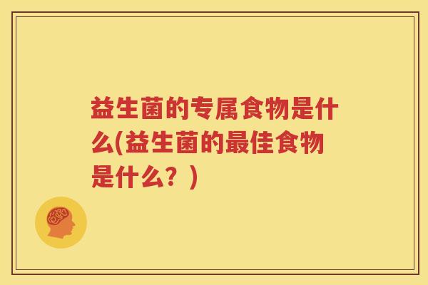益生菌的专属食物是什么(益生菌的最佳食物是什么？)