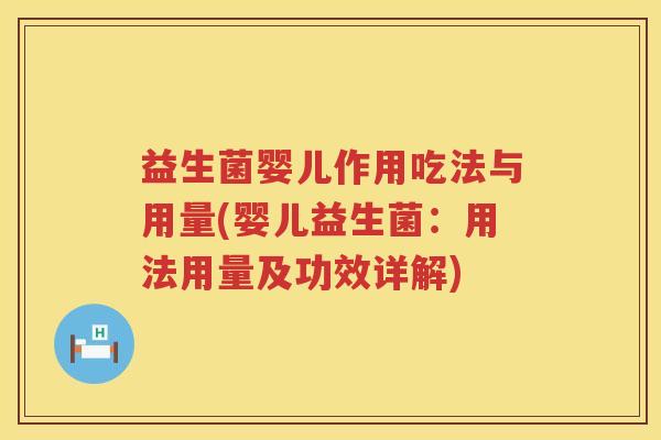益生菌婴儿作用吃法与用量(婴儿益生菌：用法用量及功效详解)