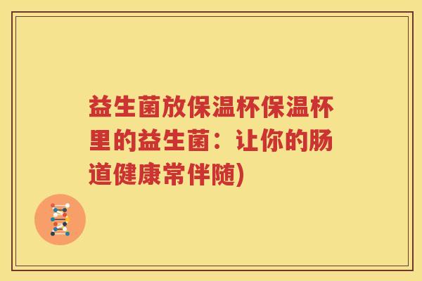 益生菌放保温杯保温杯里的益生菌：让你的肠道健康常伴随)