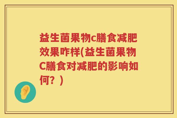 益生菌果物c膳食减肥效果咋样(益生菌果物C膳食对减肥的影响如何？)
