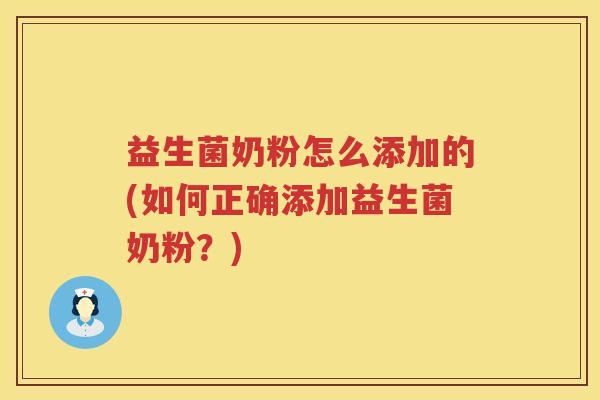 益生菌奶粉怎么添加的(如何正确添加益生菌奶粉？)