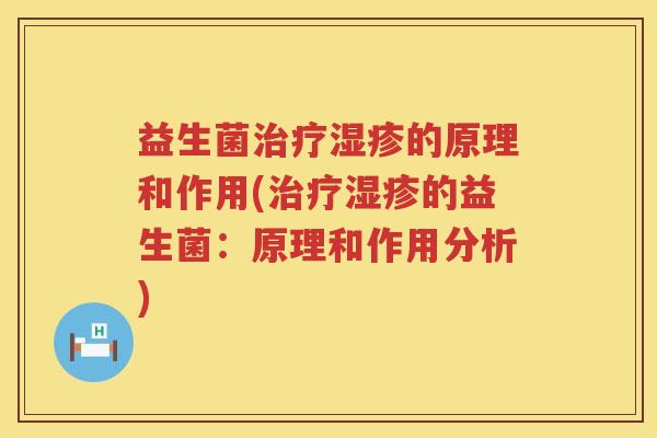 益生菌治疗湿疹的原理和作用(治疗湿疹的益生菌：原理和作用分析)