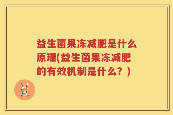 益生菌果冻减肥是什么原理(益生菌果冻减肥的有效机制是什么？)