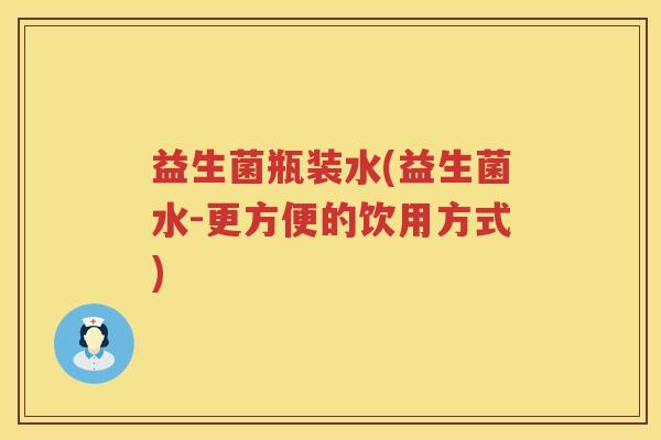 益生菌瓶装水(益生菌水-更方便的饮用方式)