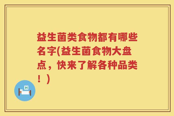 益生菌类食物都有哪些名字(益生菌食物大盘点，快来了解各种品类！)