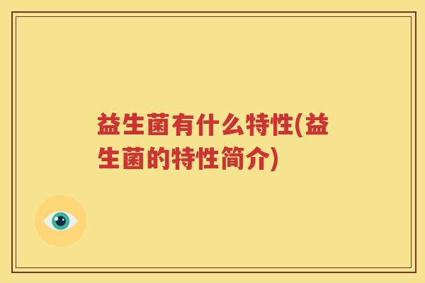益生菌有什么特性(益生菌的特性简介)