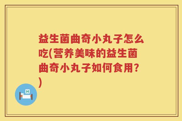 益生菌曲奇小丸子怎么吃(营养美味的益生菌曲奇小丸子如何食用？)