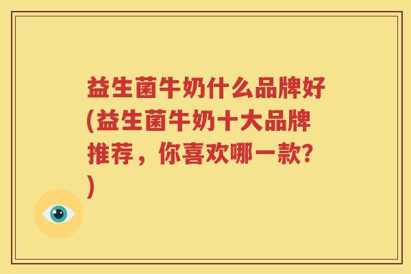 益生菌牛奶什么品牌好(益生菌牛奶十大品牌推荐，你喜欢哪一款？)