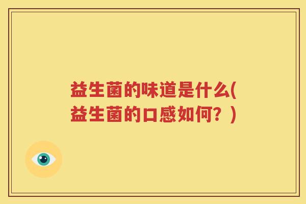 益生菌的味道是什么(益生菌的口感如何？)