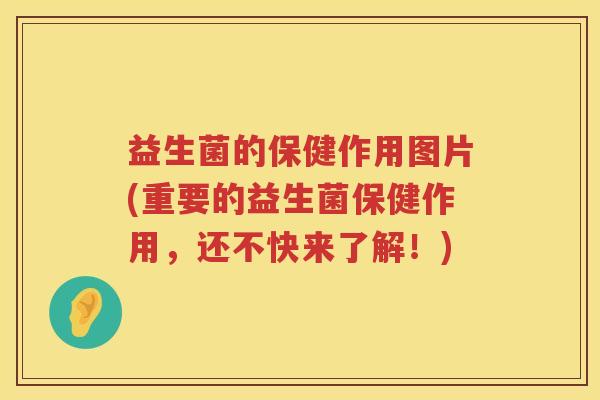 益生菌的保健作用图片(重要的益生菌保健作用，还不快来了解！)