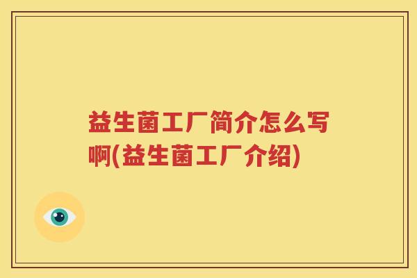益生菌工厂简介怎么写啊(益生菌工厂介绍)
