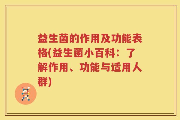 益生菌的作用及功能表格(益生菌小百科：了解作用、功能与适用人群)