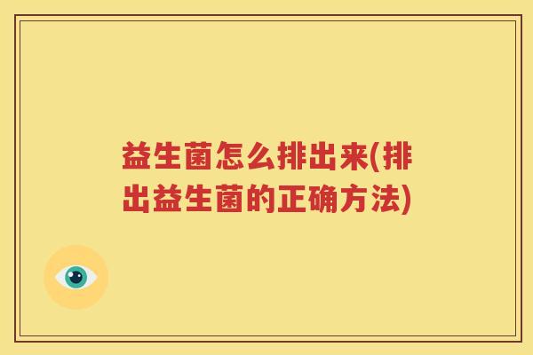 益生菌怎么排出来(排出益生菌的正确方法)