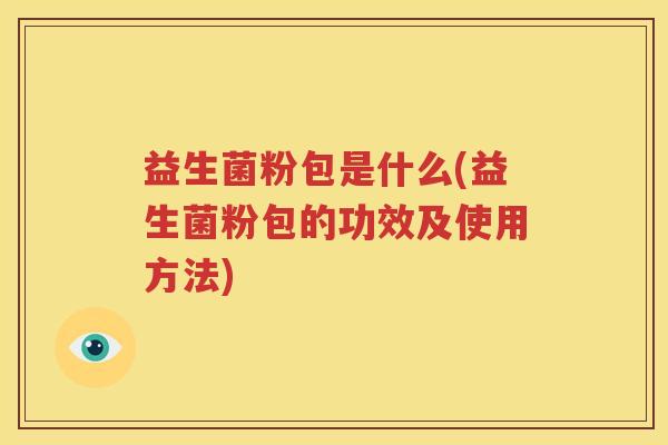 益生菌粉包是什么(益生菌粉包的功效及使用方法)