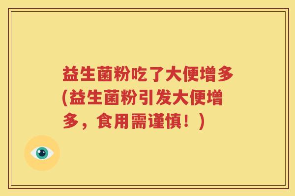 益生菌粉吃了大便增多(益生菌粉引发大便增多，食用需谨慎！)