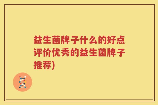 益生菌牌子什么的好点评价优秀的益生菌牌子推荐)