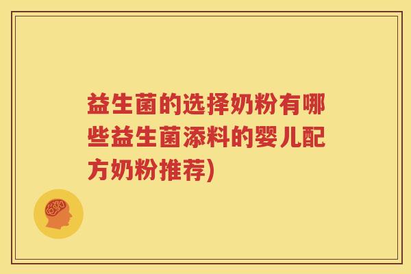 益生菌的选择奶粉有哪些益生菌添料的婴儿配方奶粉推荐)