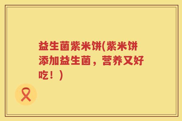 益生菌紫米饼(紫米饼添加益生菌，营养又好吃！)