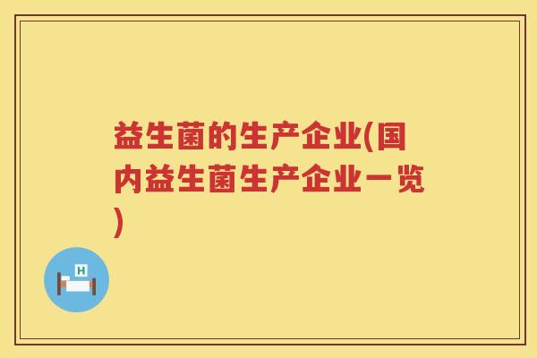 益生菌的生产企业(国内益生菌生产企业一览)