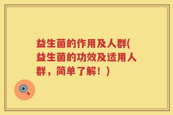 益生菌的作用及人群(益生菌的功效及适用人群，简单了解！)