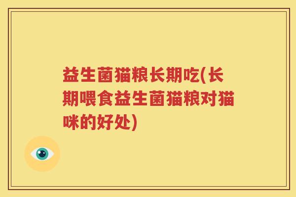 益生菌猫粮长期吃(长期喂食益生菌猫粮对猫咪的好处)