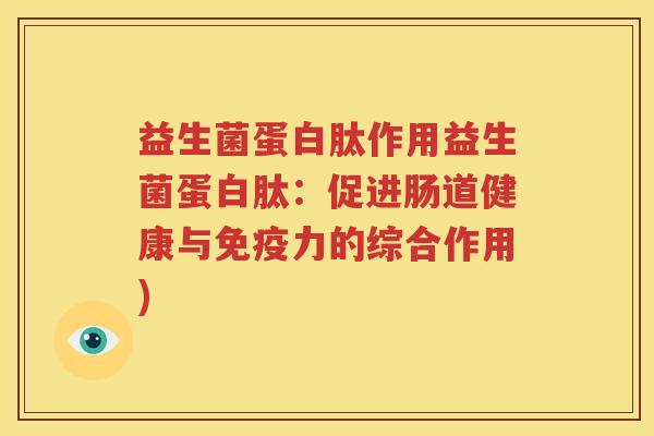 益生菌蛋白肽作用益生菌蛋白肽：促进肠道健康与免疫力的综合作用)