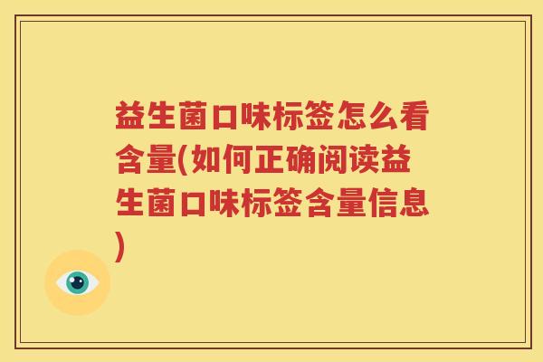 益生菌口味标签怎么看含量(如何正确阅读益生菌口味标签含量信息)
