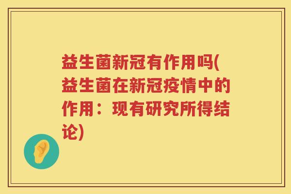 益生菌新冠有作用吗(益生菌在新冠疫情中的作用：现有研究所得结论)
