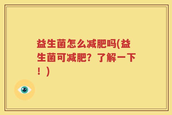 益生菌怎么减肥吗(益生菌可减肥？了解一下！)