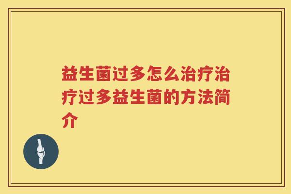益生菌过多怎么治疗治疗过多益生菌的方法简介