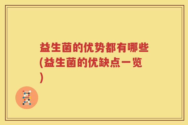 益生菌的优势都有哪些(益生菌的优缺点一览)